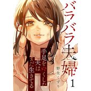 【期間限定価格 2025年6月6日まで】バラバラ夫婦～手足をなくした夫はまだ生きてる1（ファンギルド） [電子書籍]