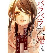 【期間限定価格 2025年6月6日まで】バラバラ夫婦～手足をなくした夫はまだ生きてる4（ファンギルド） [電子書籍]