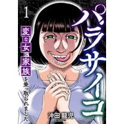 【期間限定価格 2025年6月6日まで】パラサイコ 変な女に家族を乗っ取られました1（ファンギルド） [電子書籍]