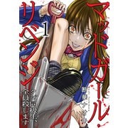 【期間限定価格 2025年6月6日まで】マッドガール・リベンジ クズ同級生、全員殺します1（ファンギルド） [電子書籍]