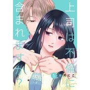 【期間限定閲覧 無料お試し版 2025年6月6日まで】上司は不倫に含まれますか？1（ファンギルド） [電子書籍]