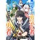 【期間限定閲覧 無料お試し版 2025年6月6日まで】無能と蔑まれた【勇気ある者】が、実は伝説の【勇者】でした～500年前の仲間＆魔王の娘と一緒に今度こそ世界を救います～1（ファンギルド） [電子書籍]