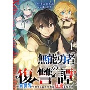 【期間限定閲覧 無料お試し版 2025年6月6日まで】無能勇者の復讐譚～異世界で捨てられた少年は反逆を誓う～1（ファンギルド） [電子書籍]
