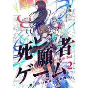 【期間限定閲覧 無料お試し版 2025年6月6日まで】死願者ゲーム -死にたい奴は、生き残れ-【ページ版】2（ファンギルド） [電子書籍]