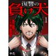 【期間限定閲覧 無料お試し版 2025年6月6日まで】復讐の負け犬 一人残らず地獄に落してやる！1（ファンギルド） [電子書籍]