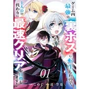【期間限定閲覧 無料お試し版 2025年6月6日まで】ゲーム内最強の「裏ボス」に転生したので、主人公の代わりに最速クリアを目指します！1（ファンギルド） [電子書籍]