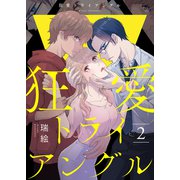 【期間限定閲覧 無料お試し版 2025年6月6日まで】狂愛トライアングル2（ファンギルド） [電子書籍]