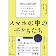 スマホの中の子どもたち デジタル社会で生き抜くために大人ができること（日経BP社） [電子書籍]