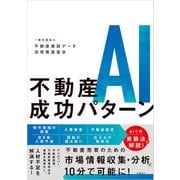 不動産AI成功パターン（日経BP社） [電子書籍]