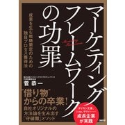 マーケティングフレームワークの功罪 成果を生む戦略策定のための独自プロセス獲得法（日経BP社） [電子書籍]