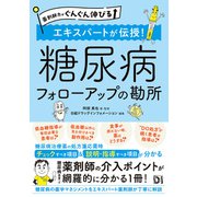薬剤師力がぐんぐん伸びる エキスパートが伝授！糖尿病 フォローアップの勘所（日経BP社） [電子書籍]