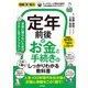 図解即戦力 定年前後のお金と手続きがこれ1冊でしっかりわかる教科書（技術評論社） [電子書籍]