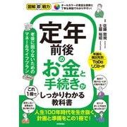 図解即戦力 定年前後のお金と手続きがこれ1冊でしっかりわかる教科書（技術評論社） [電子書籍]