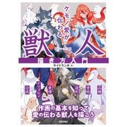 ケモノ愛が伝わる 獣人描き方入門（技術評論社） [電子書籍]