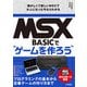 MSX-BASICでゲームを作ろう 懐かしくて新しいMSXで大人になった今ならわかる（技術評論社） [電子書籍]
