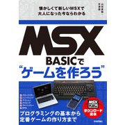 MSX-BASICでゲームを作ろう 懐かしくて新しいMSXで大人になった今ならわかる（技術評論社） [電子書籍]