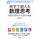 独学で鍛える数理思考 ～先端AI技術を支える数学の基礎（技術評論社） [電子書籍]