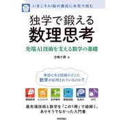 独学で鍛える数理思考 ～先端AI技術を支える数学の基礎（技術評論社） [電子書籍]