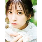 鈴原希実 1st写真集 届け（KADOKAWA） [電子書籍]
