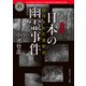 【完全版】日本の幽霊事件 封印された裏歴史【電子特別版】（KADOKAWA） [電子書籍]