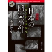 【完全版】日本の幽霊事件 封印された裏歴史【電子特別版】（KADOKAWA） [電子書籍]