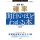 改訂版 志田晶の 確率が面白いほどわかる本（KADOKAWA） [電子書籍]