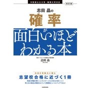 改訂版 志田晶の 確率が面白いほどわかる本（KADOKAWA） [電子書籍]