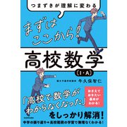 つまずきが理解に変わる まずはここから！ 高校数学〔1・A〕（KADOKAWA） [電子書籍]