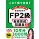 この1冊で合格！ 岩田美貴のFP2級 最短完成問題集 2025-2026年版（KADOKAWA） [電子書籍]