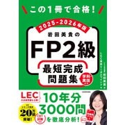 この1冊で合格！ 岩田美貴のFP2級 最短完成問題集 2025-2026年版（KADOKAWA） [電子書籍]