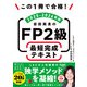 この1冊で合格！ 岩田美貴のFP2級 最短完成テキスト 2025-2026年版（KADOKAWA） [電子書籍]