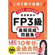 この1冊で合格！ 岩田美貴のFP3級 最短完成問題集 2025-2026年版（KADOKAWA） [電子書籍]
