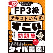 教育系YouTuber桜田はなのFP3級 テキストいらずのすごい問題集（KADOKAWA） [電子書籍]