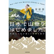 日本で山登りはじめました。 外国人の私が感じる特別な魅力（KADOKAWA） [電子書籍]
