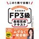 この1冊で合格！ 岩田美貴のFP3級 最短完成テキスト 2025-2026年版（KADOKAWA） [電子書籍]