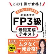 この1冊で合格！ 岩田美貴のFP3級 最短完成テキスト 2025-2026年版（KADOKAWA） [電子書籍]
