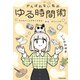 がんばれない私のゆる時間術 やりたいことがすぐできる余白のつくり方（KADOKAWA） [電子書籍]