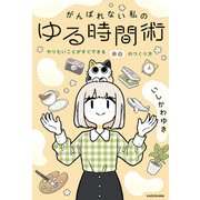 がんばれない私のゆる時間術 やりたいことがすぐできる余白のつくり方（KADOKAWA） [電子書籍]