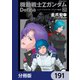 機動戦士Zガンダム Define【分冊版】 191（KADOKAWA） [電子書籍]