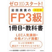 改訂版 ゼロからスタート！ 岩田美貴のFP3級1冊目の教科書（KADOKAWA） [電子書籍]