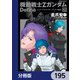 機動戦士Zガンダム Define【分冊版】 195（KADOKAWA） [電子書籍]