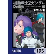 機動戦士Zガンダム Define【分冊版】 195（KADOKAWA） [電子書籍]