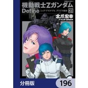 機動戦士Zガンダム Define【分冊版】 196（KADOKAWA） [電子書籍]