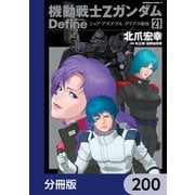 機動戦士Zガンダム Define【分冊版】 200（KADOKAWA） [電子書籍]