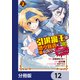 引退魔王は悠々自適に暮らしたい ※女勇者「許さない…絶対にだ！」【分冊版】 12（KADOKAWA） [電子書籍]
