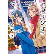 声優ラジオのウラオモテ5（KADOKAWA） [電子書籍]