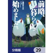 前略、山暮らしを始めました。【分冊版】 29（KADOKAWA） [電子書籍]