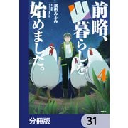 前略、山暮らしを始めました。【分冊版】 31（KADOKAWA） [電子書籍]