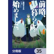 前略、山暮らしを始めました。【分冊版】 35（KADOKAWA） [電子書籍]
