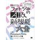 フォトショのAI＆新機能大全 Photoshop ＆ Firefly「新」テクニック集（翔泳社） [電子書籍]